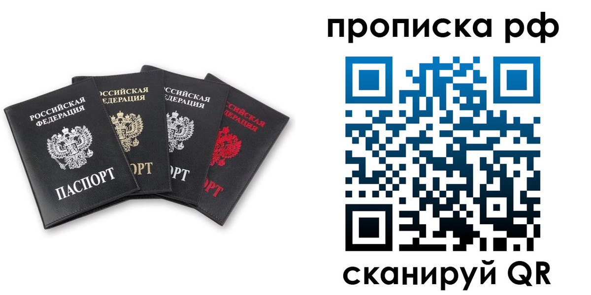 прописка от собственника в Омске