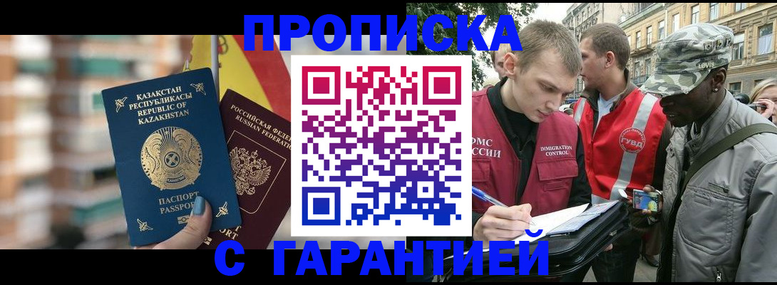 прописка для работы в Омске